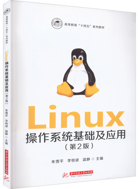 Linux操作系统基础及应用(第2版) 朱雪平,李恒波,温静 编 大学教材大中专 新华书店正版图书籍 华中科技大学出版社