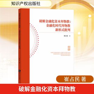 破解金融化资本拜物教：金融化时代拜物教新形式批判 崔占民 著 经济理论经管、励志 新华书店正版图书籍 知识产权出版社