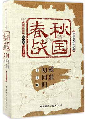 春秋战国:典藏套装版典藏套装版 高兴宇 著 著 世界名著文学 新华书店正版图书籍 中国国际广播出版社