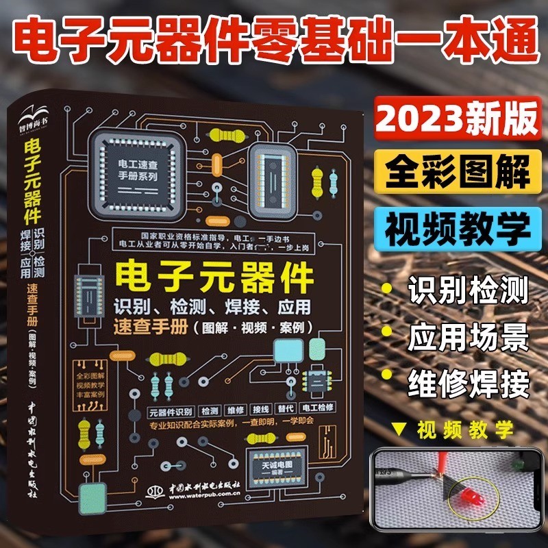 电子元器件识别检测焊接应用速查手册 图解+视频+案例 电子元器件从入门到