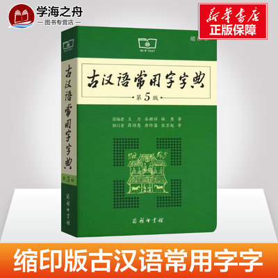 古汉语常用字字典缩印本第5版第五版 商务社印书馆王力著 古代汉语词典新版 古汉语字典新版 初高中学生语文中高考工具书新华书店