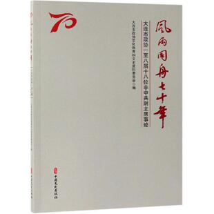 风雨同舟七十年:大连市政协一至八届十八位非中共副主席事迹 大连市政协文化体育和文史资料委员会 编 著 世界通史社科