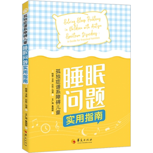 孤独症谱系障碍儿童睡眠问题实用指南 (美)特里·卡茨,(美)贝丝·马洛 著 王广海,鲁明辉 译 育儿百科生活 新华书店正版图书籍