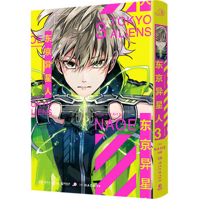 东京异星人3 (日)NAOE 绘著 著 史克威尔艾尼克斯(中国)互动科技有限公司 译 译 漫画书籍文学 新华书店正版图书籍