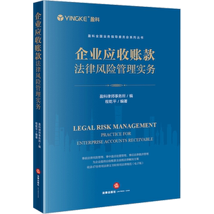 企业应收账款法律风险管理实务 盈科律师事务所,程乾平 编 司法案例/实务解析社科 新华书店正版图书籍 法律出版社