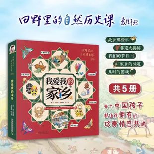 家乡 全5册 自然历史课 12岁儿童书籍童书自然科普百科绘本民俗文化非遗知识人文历史科学中小学生课外阅读 田野里 我爱我