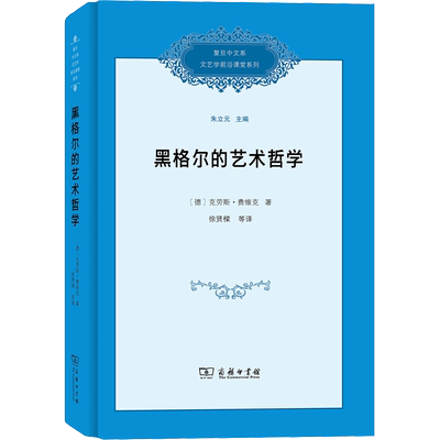 黑格尔的艺术哲学 (德)·费维克(Klaus Vieweg) 著 徐贤樑 等 译 外国哲学社科 新华书店正版图书籍 商务印书馆