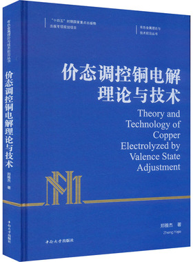 价态调控铜电解理论与技术 郑雅杰 著 冶金工业生活 新华书店正版图书籍 中南大学出版社