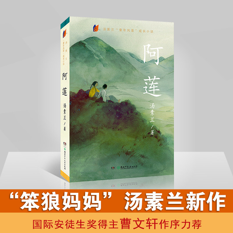 【2017中国好书】阿莲书 汤素兰童年风景 中国儿童文学小说青少年课外