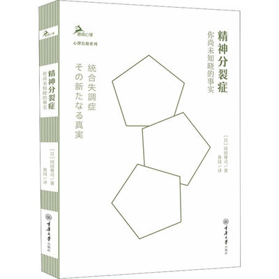 精神分裂症 你尚未知晓的事实 (日)冈田尊司 著 昝同 译 心理学生活 新华书店正版图书籍 重庆大学出版社