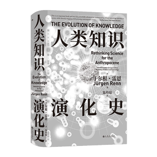 人类知识演化史 (德)于尔根·雷恩 著 朱丹琼 译 文化人类学经管、励志 新华书店正版图书籍 九州出版社