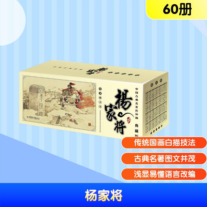 中国古典名著连环画 杨家将 典藏版 全60册 北宋杨家将抗击辽国入侵的故事 用5000余幅画作成功地再现了经典的杨家将故事