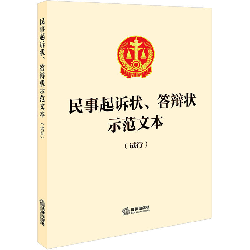 民事起诉状、答辩状示范文本(试行) 法律出版社 法律汇编/法律法规社科 新华书店正版图书籍 法律出版社