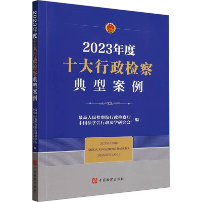 2023年度十大行政检察典型案例 最高人民检察院行政检察厅,中国法学会行政法学研究会 编 法学理论社科 新华书店正版图书籍