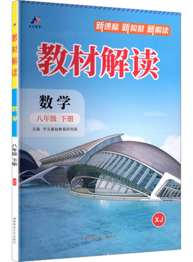 暂AL课标数学8下(湘教版)/教材解读 华文基础教育研究院 主编 编 中学教辅文教 新华书店正版图书籍 现代教育出版社