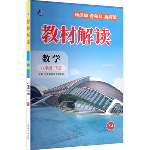 暂AL课标数学8下(湘教版)/教材解读 华文基础教育研究院 主编 编 中学教辅文教 新华书店正版图书籍 现代教育出版社