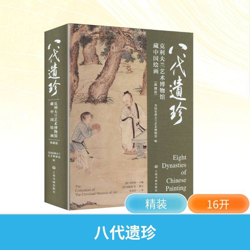 八代遗珍 克利夫兰艺术博物馆藏中国绘画 典藏版 海外中国书画收藏重镇馆藏精华 完整展现中国绘画史的恢弘脉络