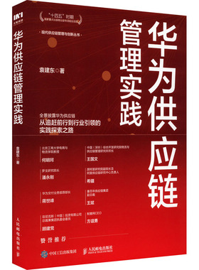 华为供应链管理实践 袁建东 著 供应链管理经管、励志 新华书店正版图书籍 人民邮电出版社