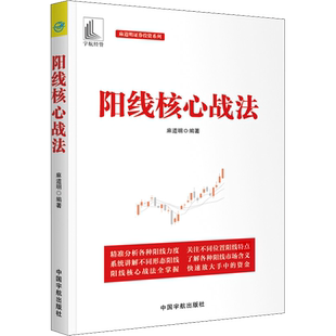 阳线核心战法 麻道明 著 金融投资经管、励志 新华书店正版图书籍 中国宇航出版社