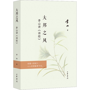 大邦之风 李山讲诗经 李山教授运用周代重视婚姻关系等古代文史知识 流传千古的动人篇章 中华书局