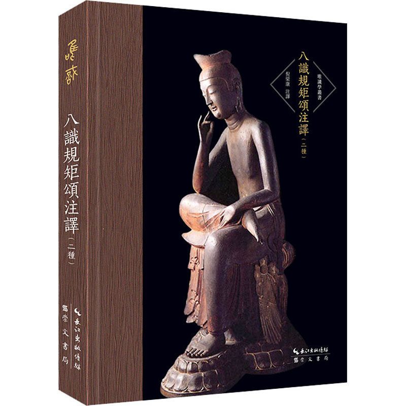 八识规矩颂注译(二种) 倪梁康 译 中国哲学社科 新华书店正版图书籍