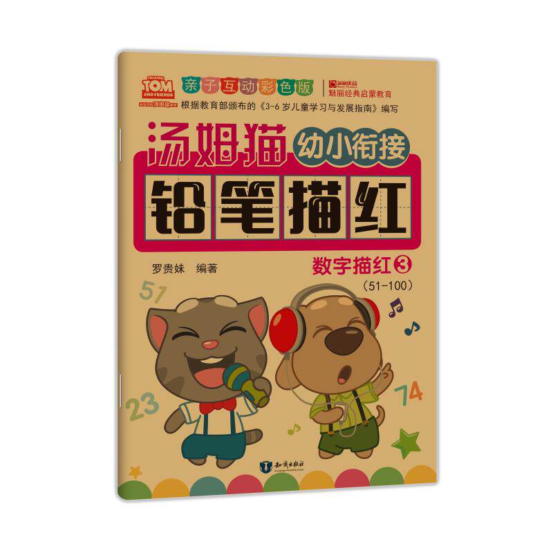 汤姆猫幼小衔接铅笔描红 数字描红 3 亲子互动彩色版 罗贵妹 编 启蒙