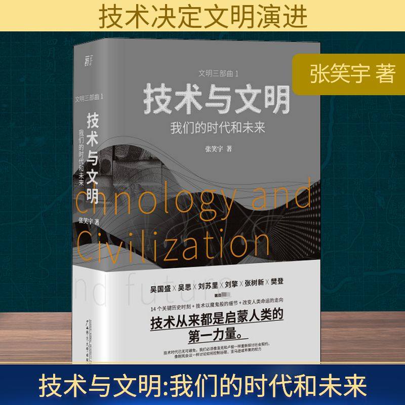技术与文明 我们的时代和未来 张笑宇 著 社会科学其它经管、励志 新华书店正版图书籍 广西师范大学出版社