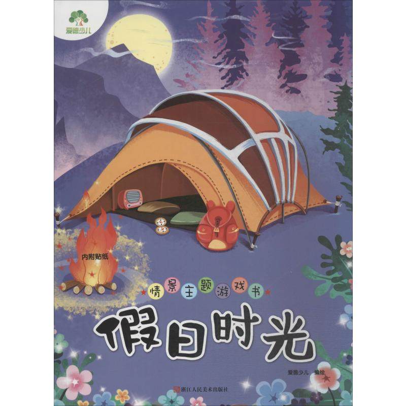 情景主题游戏书 假日时光 爱德少儿 编 益智游戏/立体翻翻书/玩具书