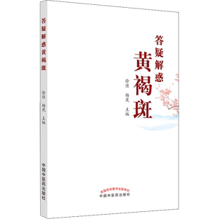 答疑解惑黄褐斑 徐佳,杨岚 编 中医生活 新华书店正版图书籍 中国中医药出版社