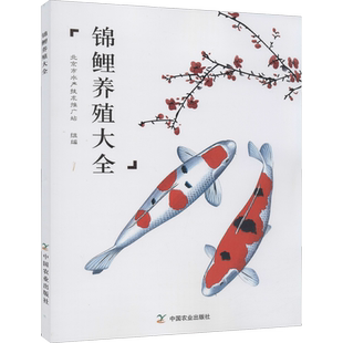 锦鲤养殖大全 北京市水产技术推广站 编 渔业专业科技 新华书店正版图书籍 中国农业出版社