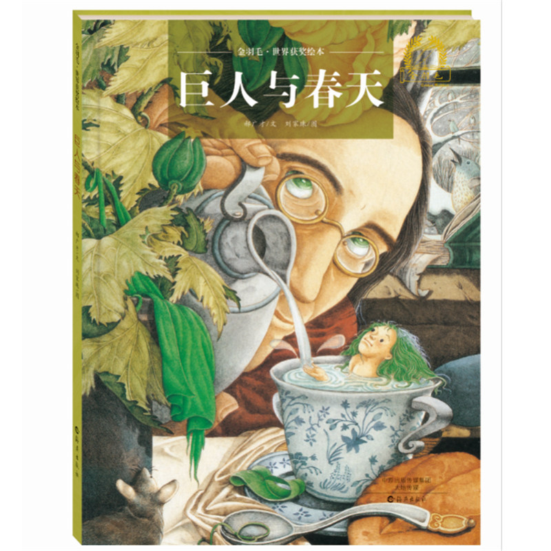巨人与春天 郝广才 著 王家珠 绘 绘本/图画书/少儿动漫书少儿 新华书店正版图书籍 海燕出版社