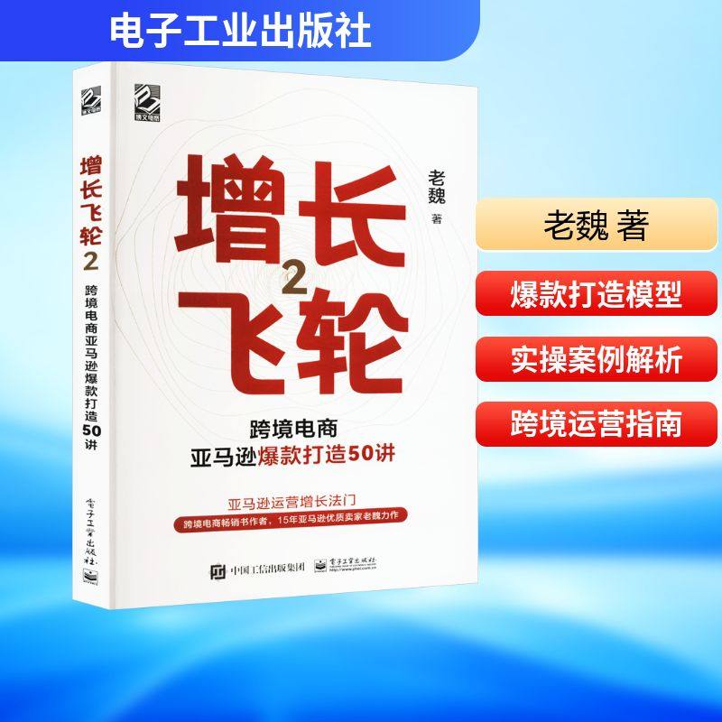 增长飞轮 2 跨境电商亚马逊爆款打造50讲 老魏 著 电子商务经管、励志 新华书店正版图书籍 电子工业出版社