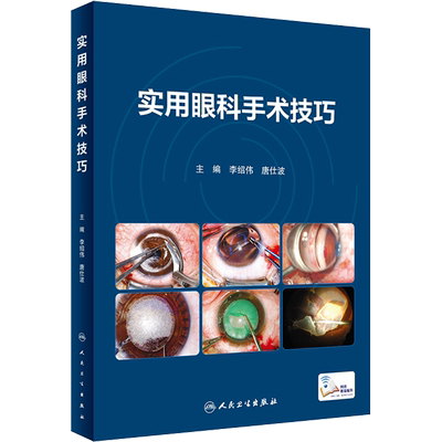 实用眼科手术技巧 李绍伟,唐仕波 编 眼科学大中专 新华书店正版图书籍 人民卫生出版社