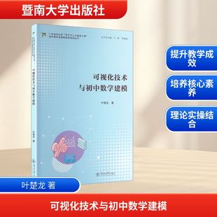 可视化技术与初中数学建模（广东省中小学“百千万人才培养工程”初中理科名教师培养项 叶楚龙 著 著 育儿其他文教