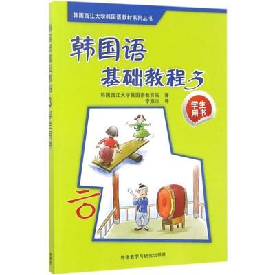 韩国语基础教程3学生用书 韩国西江大学韩国语教育院 著；李淑杰 译 大学教材文教 新华书店正版图书籍 外语教学与研究出版社