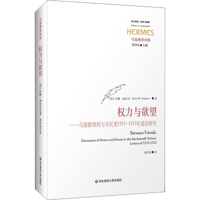权力与欲望——马基雅维利与韦托里1513-1515年通信研究 (美)约翰·纳杰米 著 刘学浩  译 世界政治社科 新华书店正版图书籍