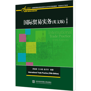 国际贸易实务(英文版)(第5版) 周瑞琪,王小鸥,徐月芳 编 大学教材大中专 新华书店正版图书籍 对外经济贸易大学出版社