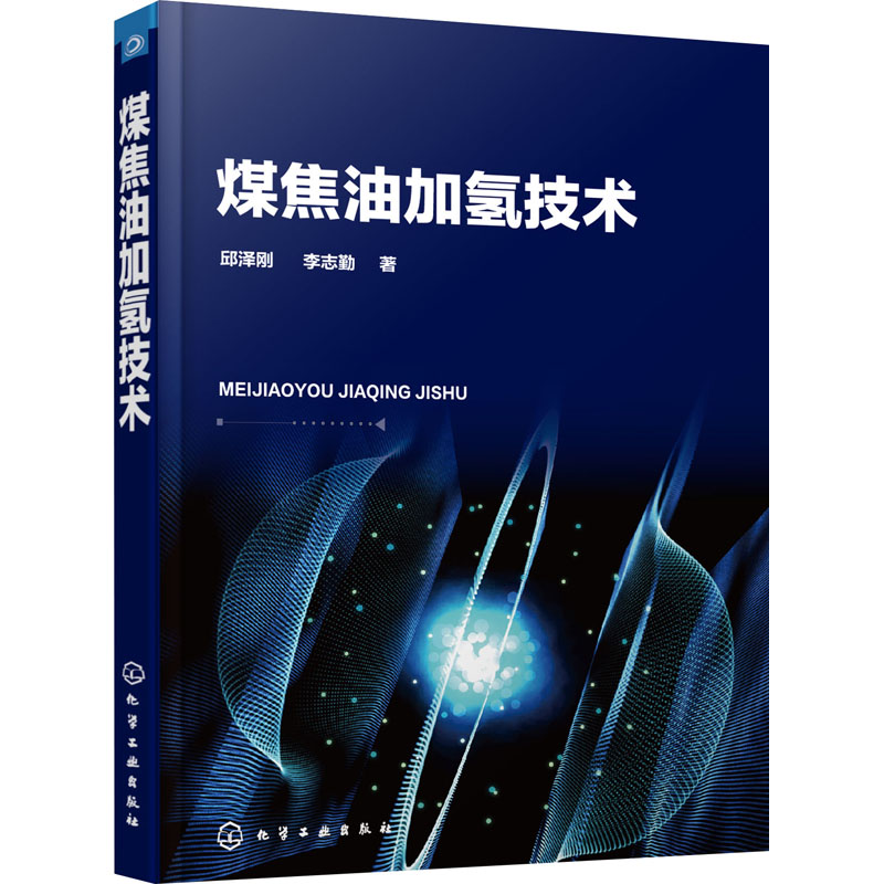 煤焦油加氢技术邱泽刚,李志勤著化学工业专业科技新华书店正版图书籍化学工业出版社