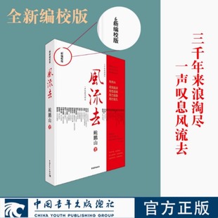 风流去 新编校版 鲍鹏山 著 天纵圣贤 彀中英雄 绝地生灵 全国重点中学语文历史教师推荐学生必读书 中国青年出版社
