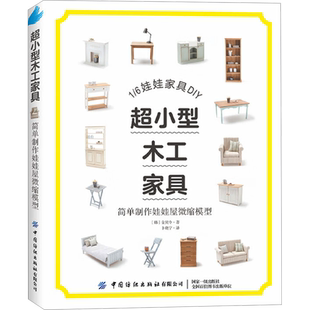 超小型木工家具 简单制作娃娃屋微缩模型 如何制作娃娃屋中必不可少的娃娃家具 多年微缩模型的授课经验 新华书店正版图书籍
