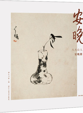 安晚 八大山人安晚册 湖山书画 著 绘画（新）艺术 新华书店正版图书籍 浙江人民美术出版社
