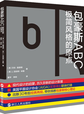 包豪斯ABC 极简风格的原点 (美)艾伦·路普顿,(美)J.亚伯特·米勒 著 董宇,李莉 译 设计艺术 新华书店正版图书籍 浙江人民出版社