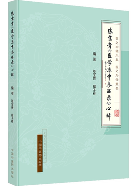 陈宝贵《医学衷中参西录》心解 陈宝贵,寇子祥 编 中医生活 新华书店正版图书籍 中国中医药出版社