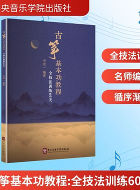 古筝基本功教程 全技法训练60关 李宛一 不仅适合古筝初学者打牢基础 也适用于有一定基础的学习者精进技艺 中央音乐学院出版社