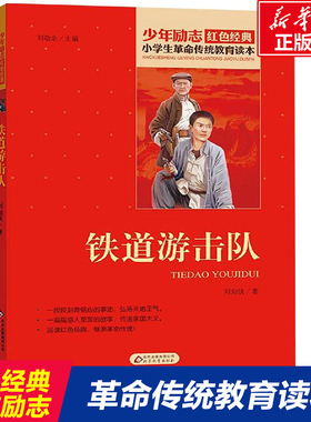 铁道游击队 刘知侠 著 刘敬余 编 儿童文学少儿 新华书店正版图书籍 北京教育出版社