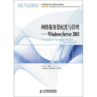 网络服务器配置与管理:Windows Server 2003 李红 编 著 操作系统（新）专业科技 新华书店正版图书籍 人民邮电出版社