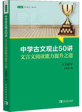中学古文观止50讲 文言文阅读能力提升之道 于树泉 学生文言文学习拓展读物 大语文素养的提升读本  中国青年出版社