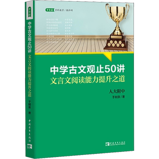 中学古文观止50讲 文言文阅读能力提升之道 于树泉 学生文言文学习拓展读物 大语文素养的提升读本  中国青年出版社