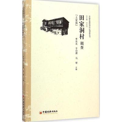 田家洞村调查 李长友,于印辉,马琴 主编 著 经济理论经管、励志 新华书店正版图书籍 中国经济出版社