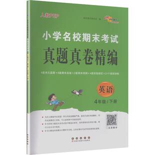 68所教学教科所 编 长春出版 人教PEP版 社 图书籍 期末考试真题真卷精编 新华书店正版 暂AL课标英语4下 小学教辅文教